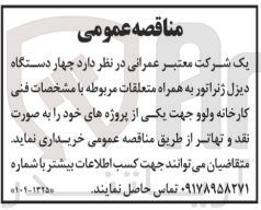 تصویر کوچک آگهی خریداری چهاردستگاه دیزل ژنراتور به همراه متعلقات 