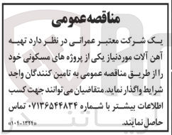 تصویر کوچک آگهی تهیه آهن آلات موردنیاز یکی از پروژه های مسکونی 