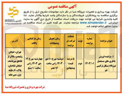 تصویر کوچک آگهی فروش باطری های مستعمل نیروگاه سیکل ترکیبی قم
