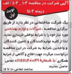 تصویر کوچک آگهی خریداری شیر آلات و  لوازم بهداشتی 