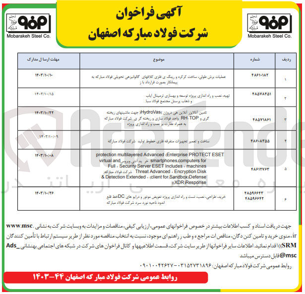 تصویر کوچک آگهی تامین آنالایزر آنلاین هی دروژن (hydrovas) جهت ماشینهای ریخته گری و rh-top واحد فولاد سازی و ریخته گری شرکت فولاد مبارکه به همراه نظارت بر نصب و راه اندازی پروژه 