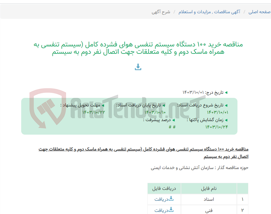 تصویر کوچک آگهی مناقصه خرید 100 دستگاه سیستم تنفسی هوای فشرده کامل (سیستم تنفسی به همراه ماسک دوم و کلیه متعلقات جهت اتصال نفر دوم به سیستم