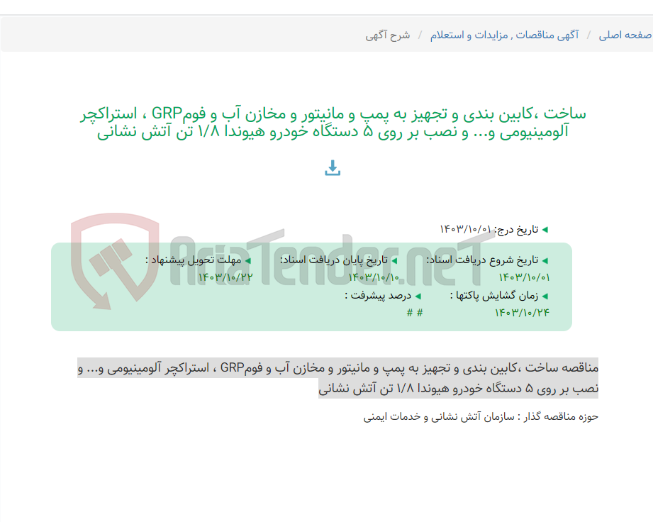 تصویر کوچک آگهی ساخت ،کابین بندی و تجهیز به پمپ و مانیتور و مخازن آب و فومGRP ، استراکچر آلومینیومی و... و نصب بر روی 5 دستگاه خودرو هیوندا 1/8 تن آتش نشانی