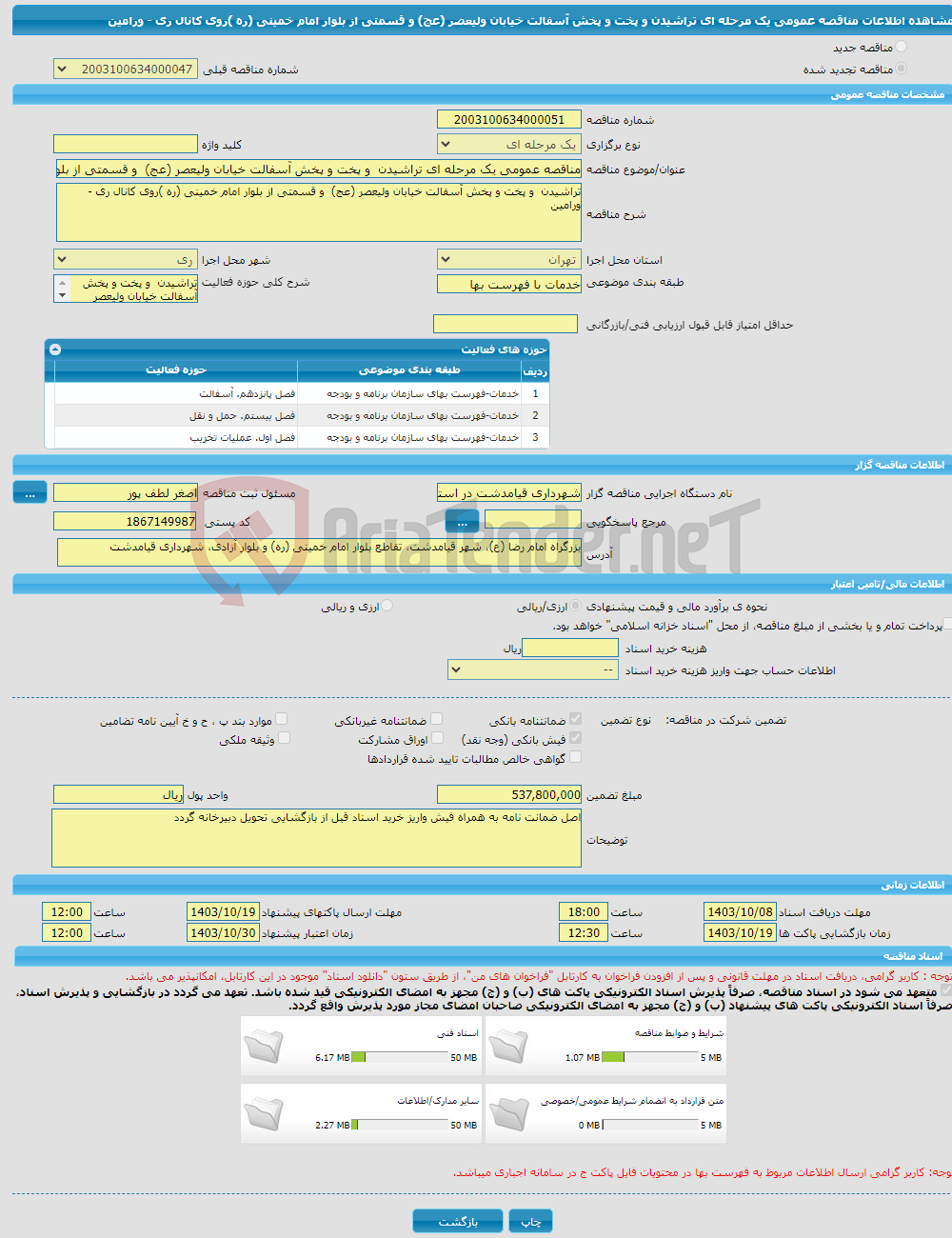 تصویر کوچک آگهی مناقصه عمومی یک مرحله ای تراشیدن و پخت و پخش آسفالت خیابان ولیعصر (عج) و قسمتی از بلوار امام خمینی (ره )روی کانال ری - ورامین 