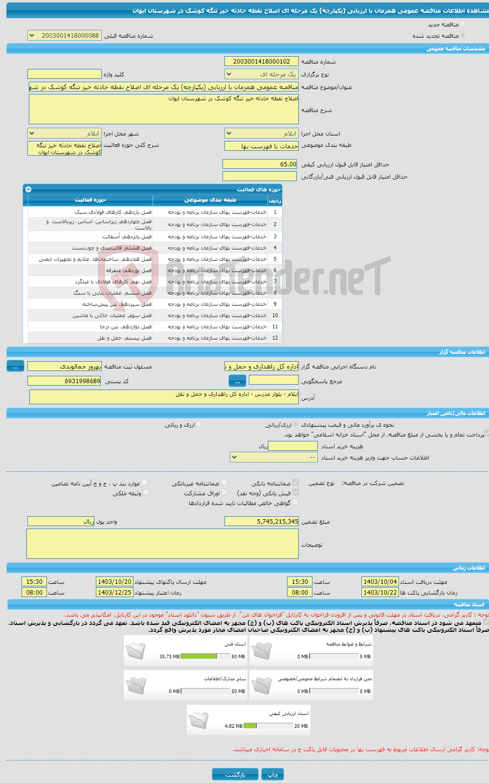 تصویر کوچک آگهی مناقصه عمومی همزمان با ارزیابی (یکپارچه) یک مرحله ای اصلاح نقطه حادثه خیز تنگه کوشک در شهرستان ایوان 