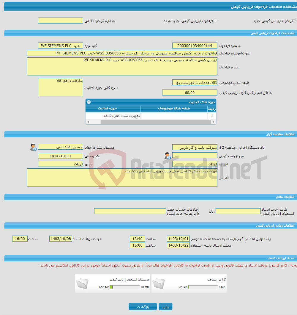 تصویر کوچک آگهی فراخوان ارزیابی کیفی مناقصه عمومی دو مرحله ای شماره WSS-0350055 خرید P/F SIEMENS PLC