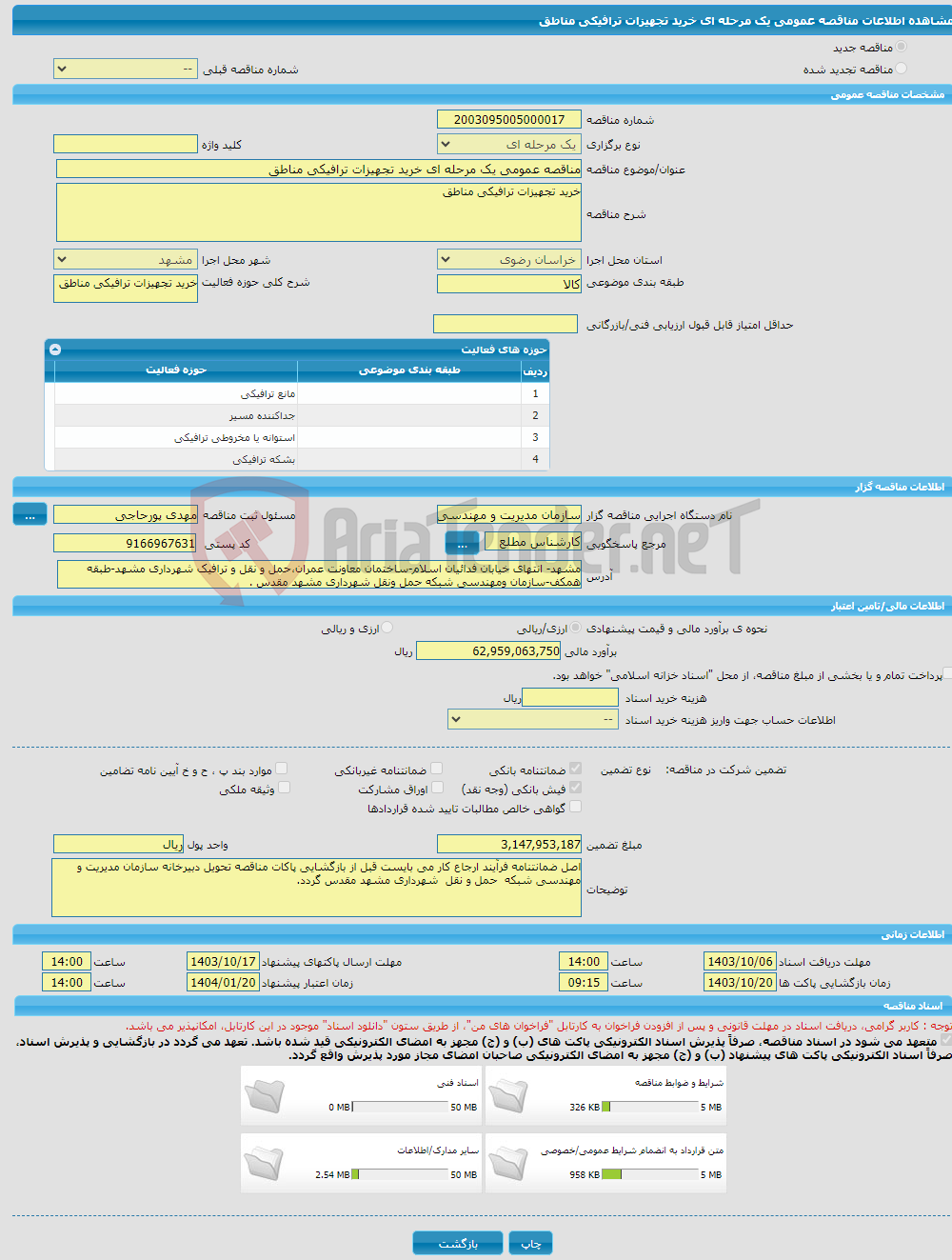 تصویر کوچک آگهی مناقصه عمومی یک مرحله ای خرید تجهیزات ترافیکی مناطق 