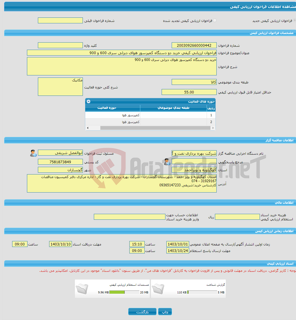 تصویر کوچک آگهی فراخوان ارزیابی کیفی خرید دو دستگاه کمپرسور هوای دیزلی سری 600 و 900