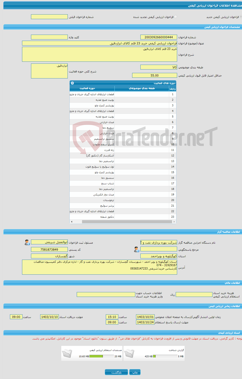 تصویر کوچک آگهی فراخوان ارزیابی کیفی خرید 23 قلم کالای ابزاردقیق