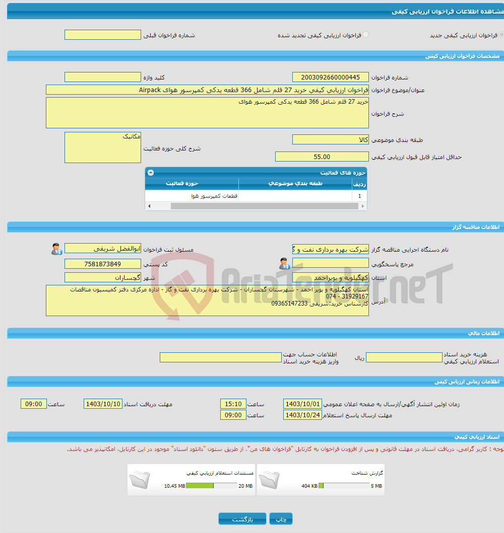 تصویر کوچک آگهی فراخوان ارزیابی کیفی خرید 27 قلم شامل 366 قطعه یدکی کمپرسور هوای Airpack