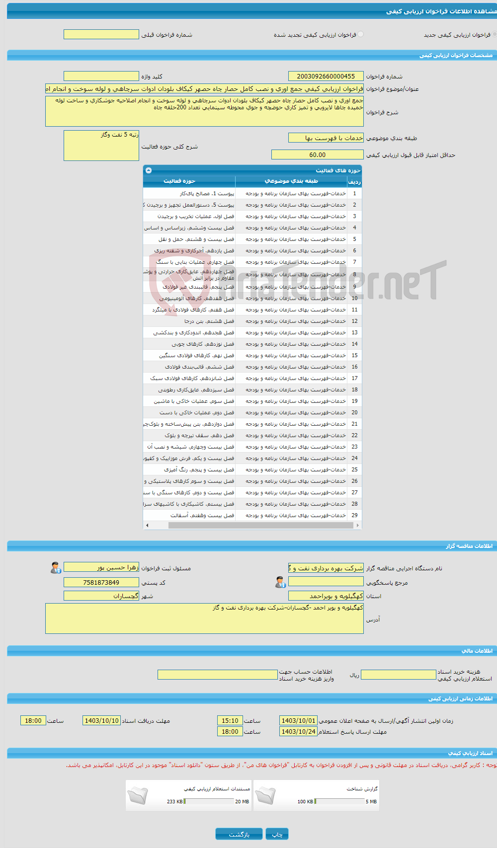 تصویر کوچک آگهی فراخوان ارزیابی کیفی جمع اوری و نصب کامل حصار چاه حصهر کیکاف بلودان ادوات سرچاهی و لوله سوخت و انجام اصلاحیه جوشکاری و ساخت لوله خمیده چاها لایروبی و ت