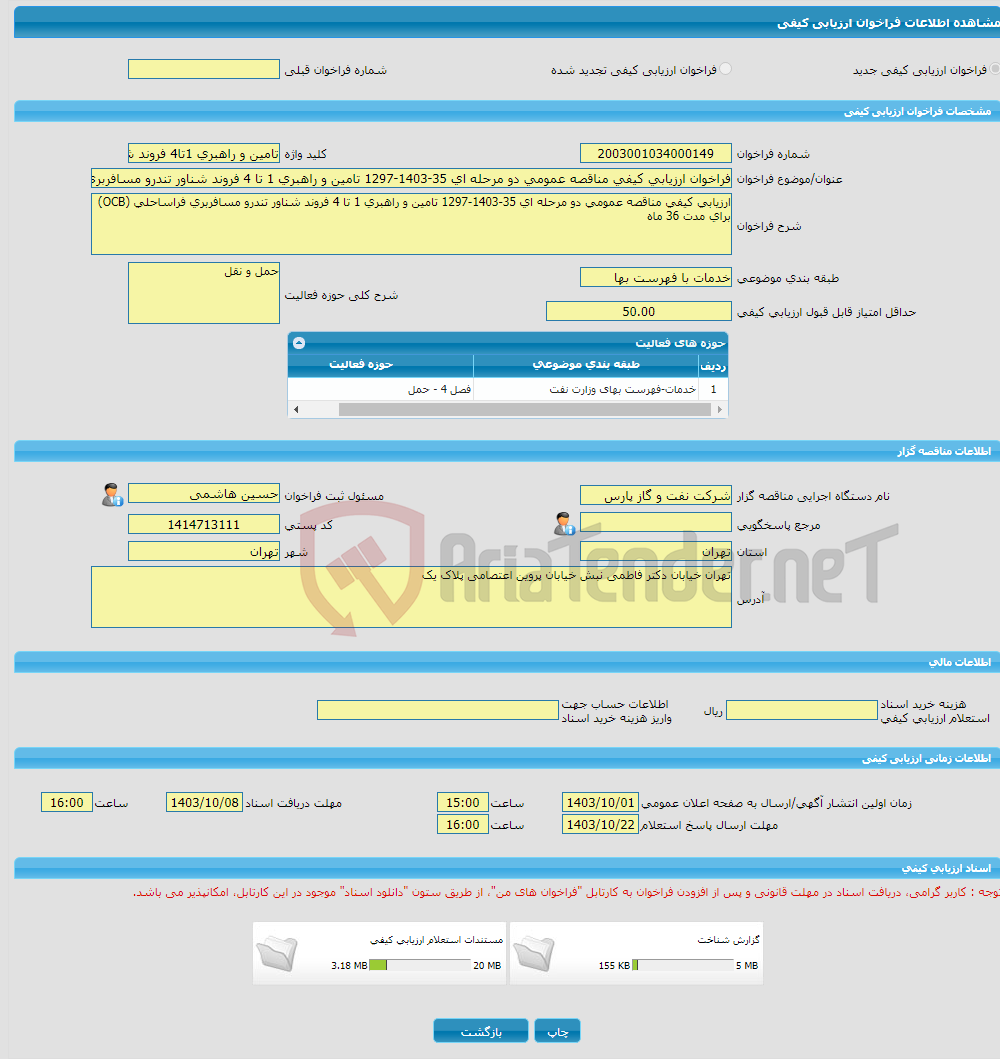 تصویر کوچک آگهی فراخوان ارزیابی کیفی مناقصه عمومی دو مرحله ای 35-1403-1297 تامین و راهبری 1 تا 4 فروند شناور تندرو مسافربری فراساحلی (OCB) برای مدت 36 ماه 