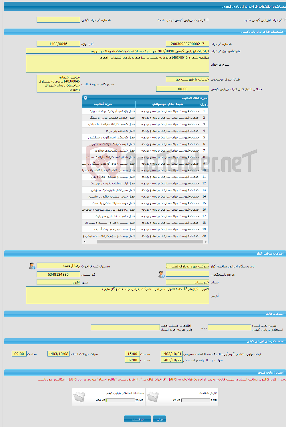 تصویر کوچک آگهی فراخوان ارزیابی کیفی 1403/0046بهسازی ساختمان یادمان شهدای رامهرمز