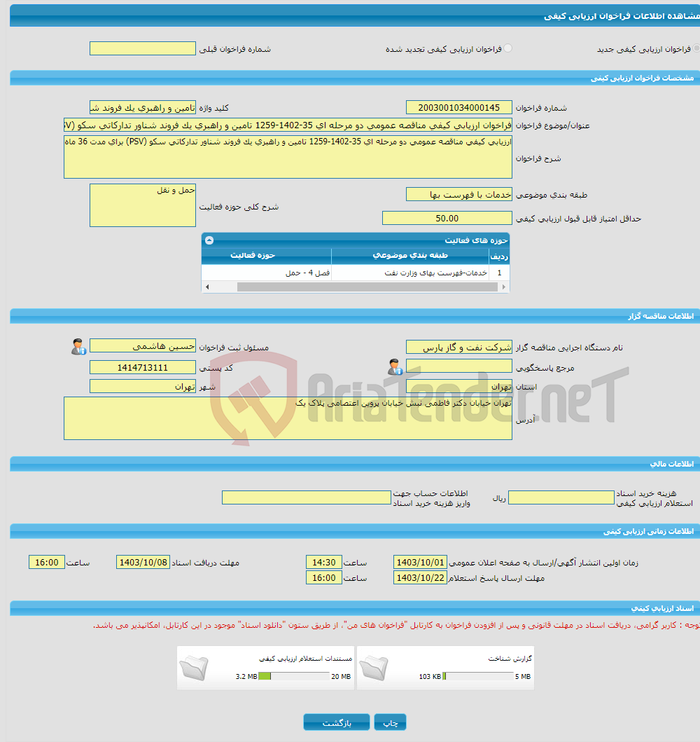 تصویر کوچک آگهی فراخوان ارزیابی کیفی مناقصه عمومی دو مرحله ای 35-1402-1259 تامین و راهبری یک فروند شناور تدارکاتی سکو (PSV) برای مدت 36 ماه