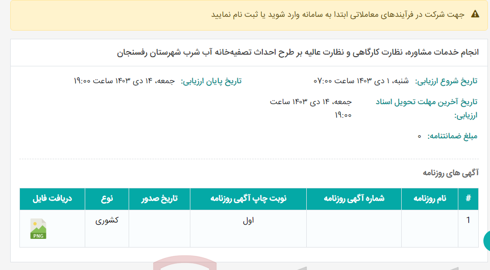 تصویر کوچک آگهی انجام خدمات مشاوره، نظارت کارگاهی و نظارت عالیه بر طرح احداث تصفیه‌خانه آب شرب شهرستان رفسنجان