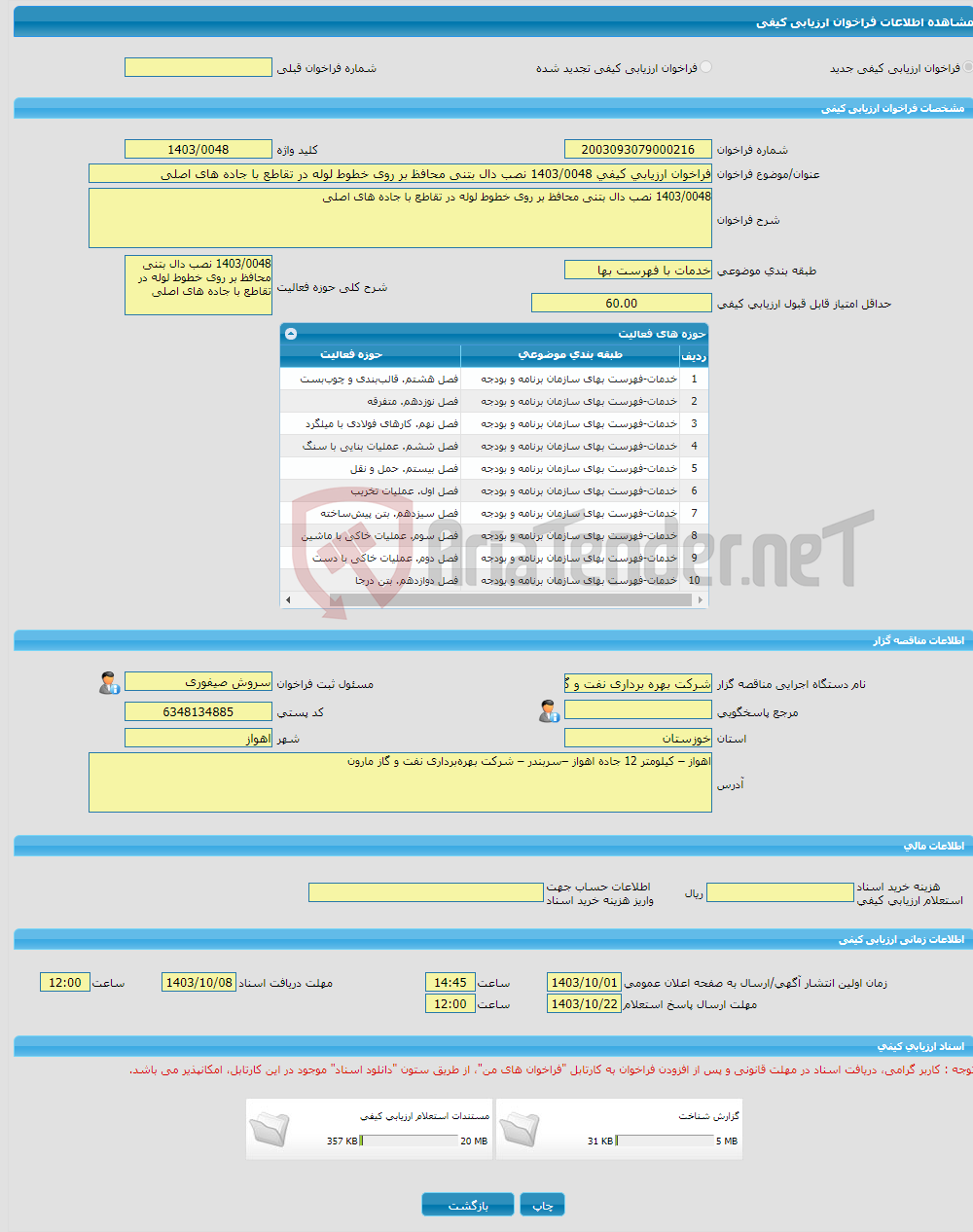 تصویر کوچک آگهی فراخوان ارزیابی کیفی 1403/0048 نصب دال بتنی محافظ بر روی خطوط لوله در تقاطع با جاده های اصلی