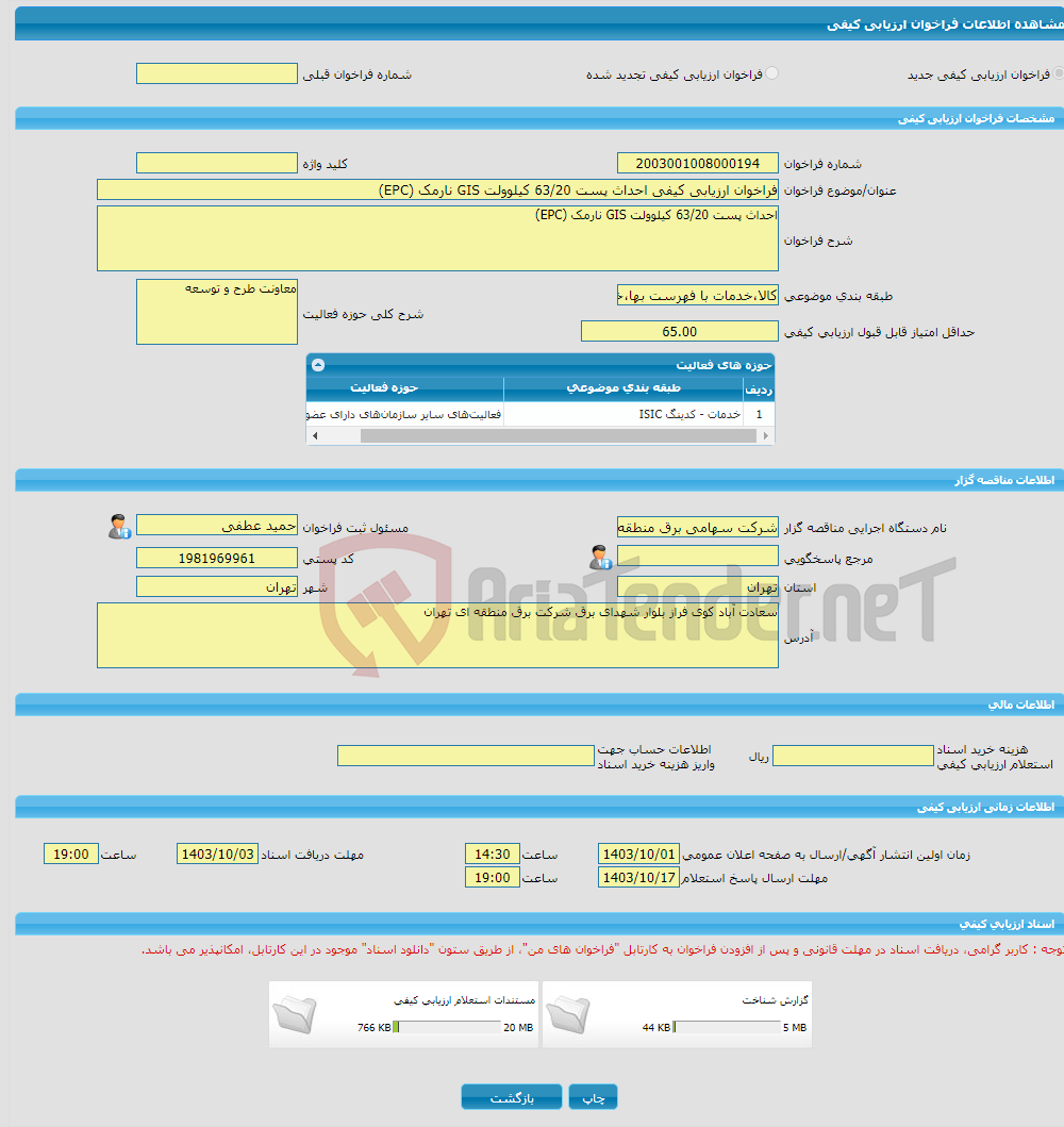 تصویر کوچک آگهی فراخوان ارزیابی کیفی احداث پست 63/20 کیلوولت GIS نارمک (EPC)