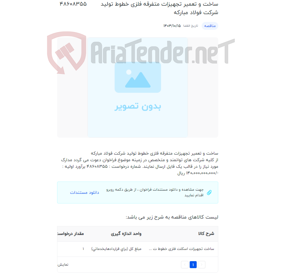 تصویر کوچک آگهی ساخت و تعمیر تجهیزات متفرقه فلزی خطوط تولید شرکت فولاد مبارکه