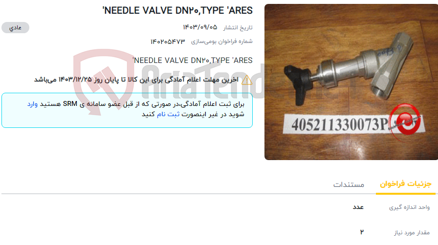 تصویر کوچک آگهی NEEDLE VALVE DN20,TYPE 'ARES'