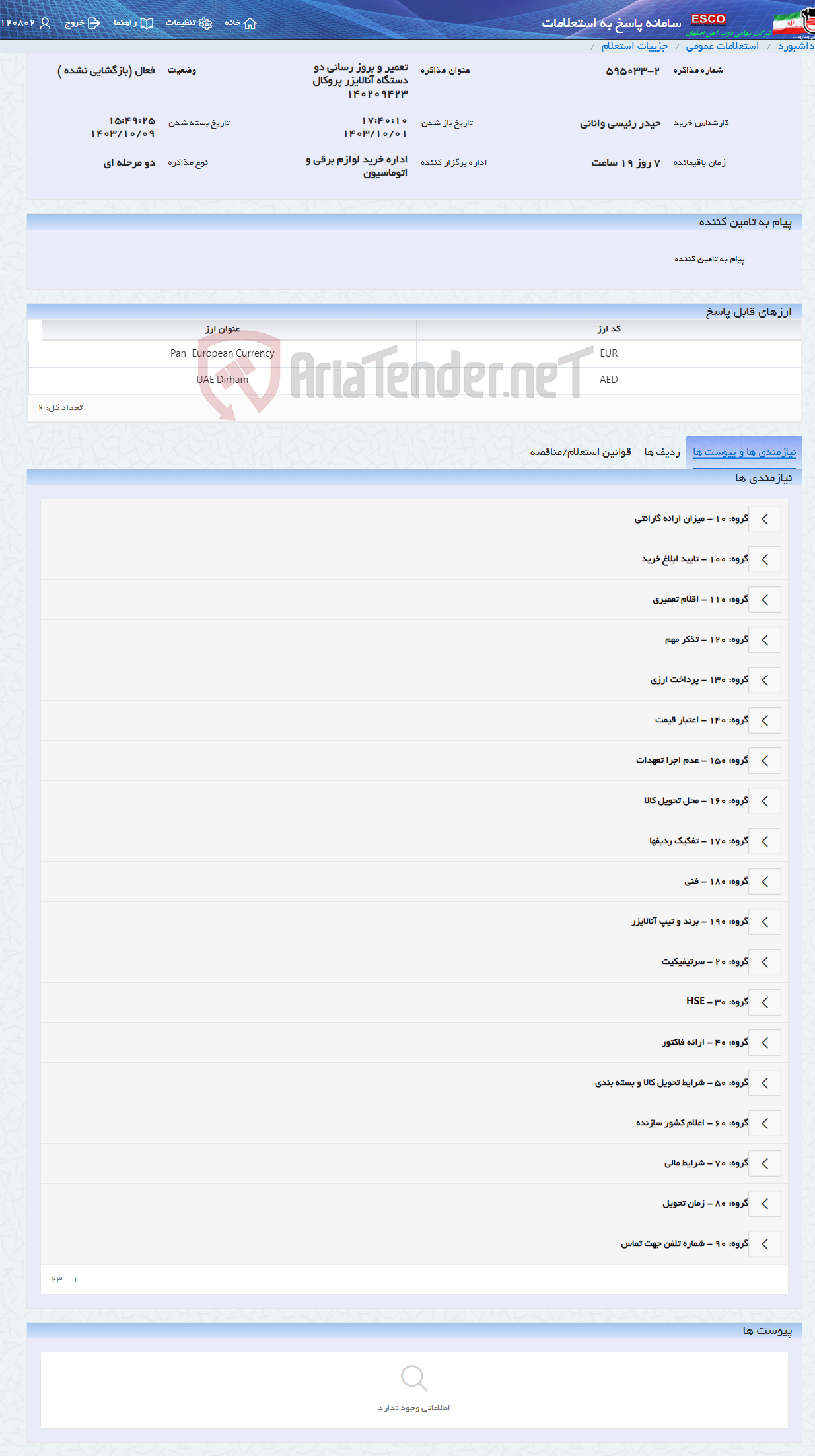 تصویر کوچک آگهی تعمیر و بروز رسانی دو دستگاه آنالایزر پروکال 140209423