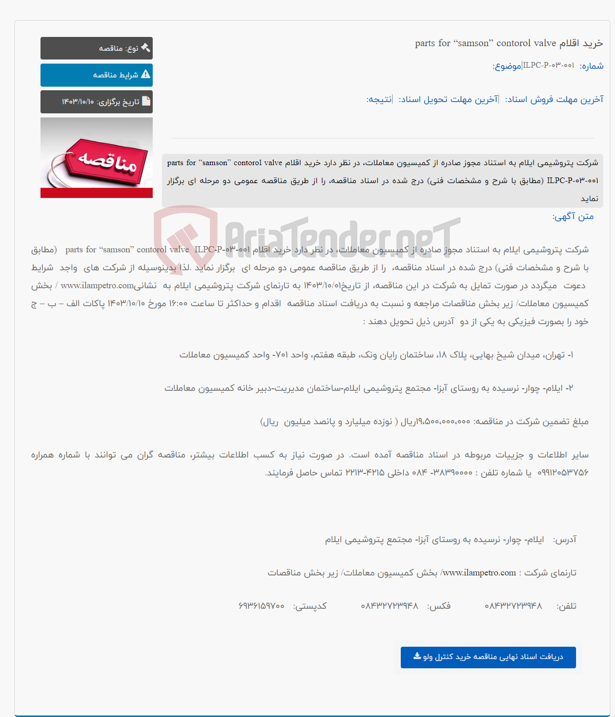تصویر کوچک آگهی خرید اقلام parts for “samson” contorol valve