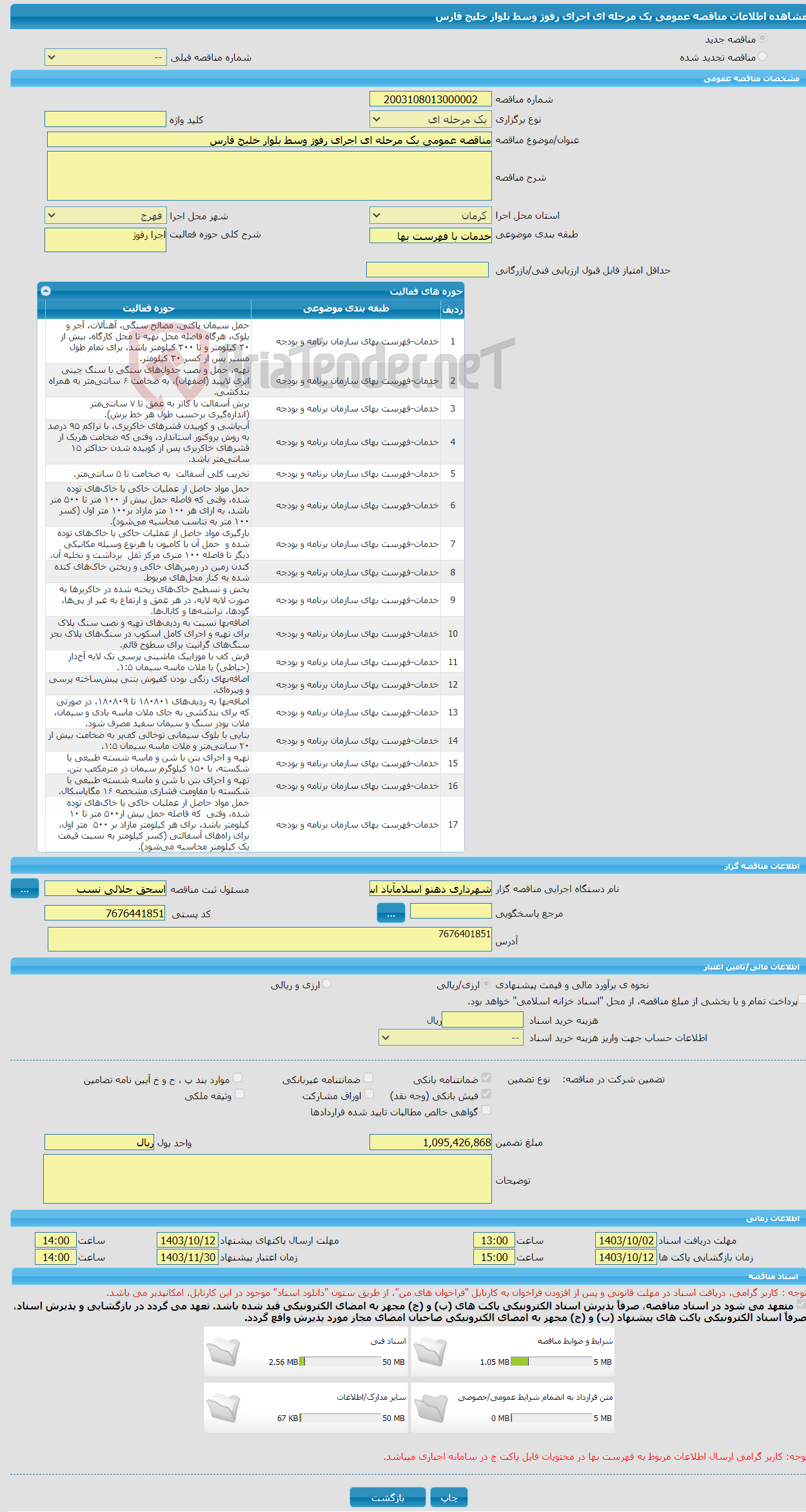 تصویر کوچک آگهی مناقصه عمومی یک مرحله ای اجرای رفوژ وسط بلوار خلیج فارس