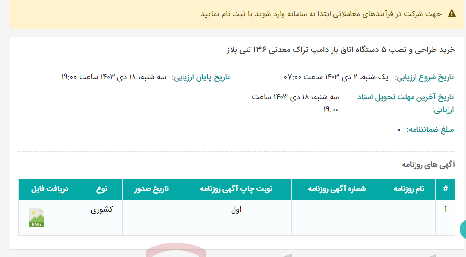 تصویر کوچک آگهی خرید طراحی و نصب 5 دستگاه اتاق بار دامپ تراک معدنی 136 تنی بلاز