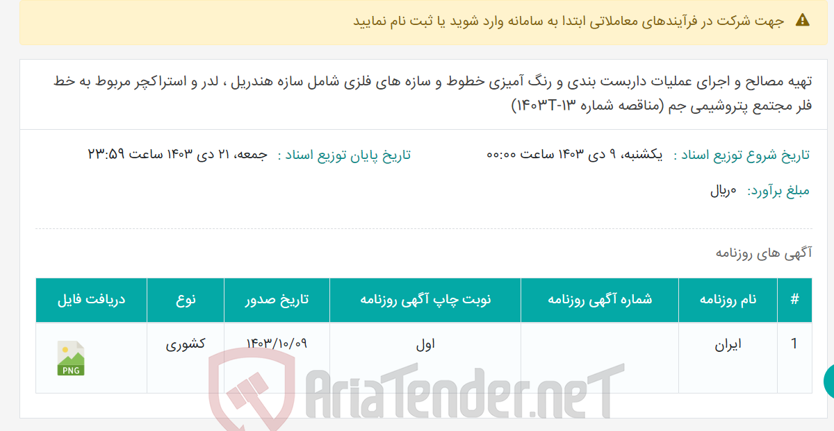 تصویر کوچک آگهی تهیه مصالح و اجرای عملیات داربست بندی و رنگ آمیزی خطوط و سازه های فلزی شامل سازه هندریل ، لدر و استراکچر مربوط به خط فلر مجتمع پتروشیمی جم (مناقصه شماره 13-1403T)