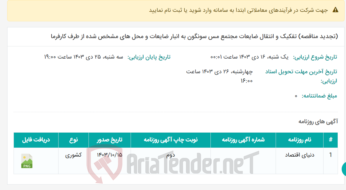 تصویر کوچک آگهی (تجدید مناقصه) تفکیک و انتقال ضایعات مجتمع مس سونگون به انبار ضایعات و محل های مشخص شده از طرف کارفرما