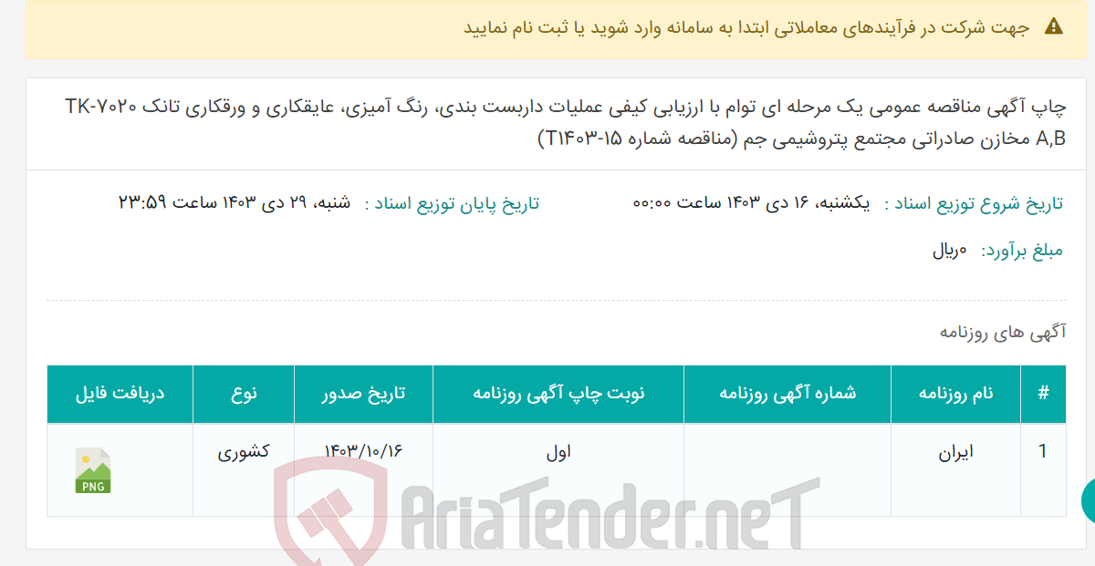 تصویر کوچک آگهی چاپ آگهی مناقصه عمومی یک مرحله ای توام با ارزیابی کیفی عملیات داربست بندی، رنگ آمیزی، عایقکاری و ورقکاری تانک TK-7020 A,B مخازن صادراتی مجتمع پتروشیمی جم (مناقصه شماره T1403-15)
