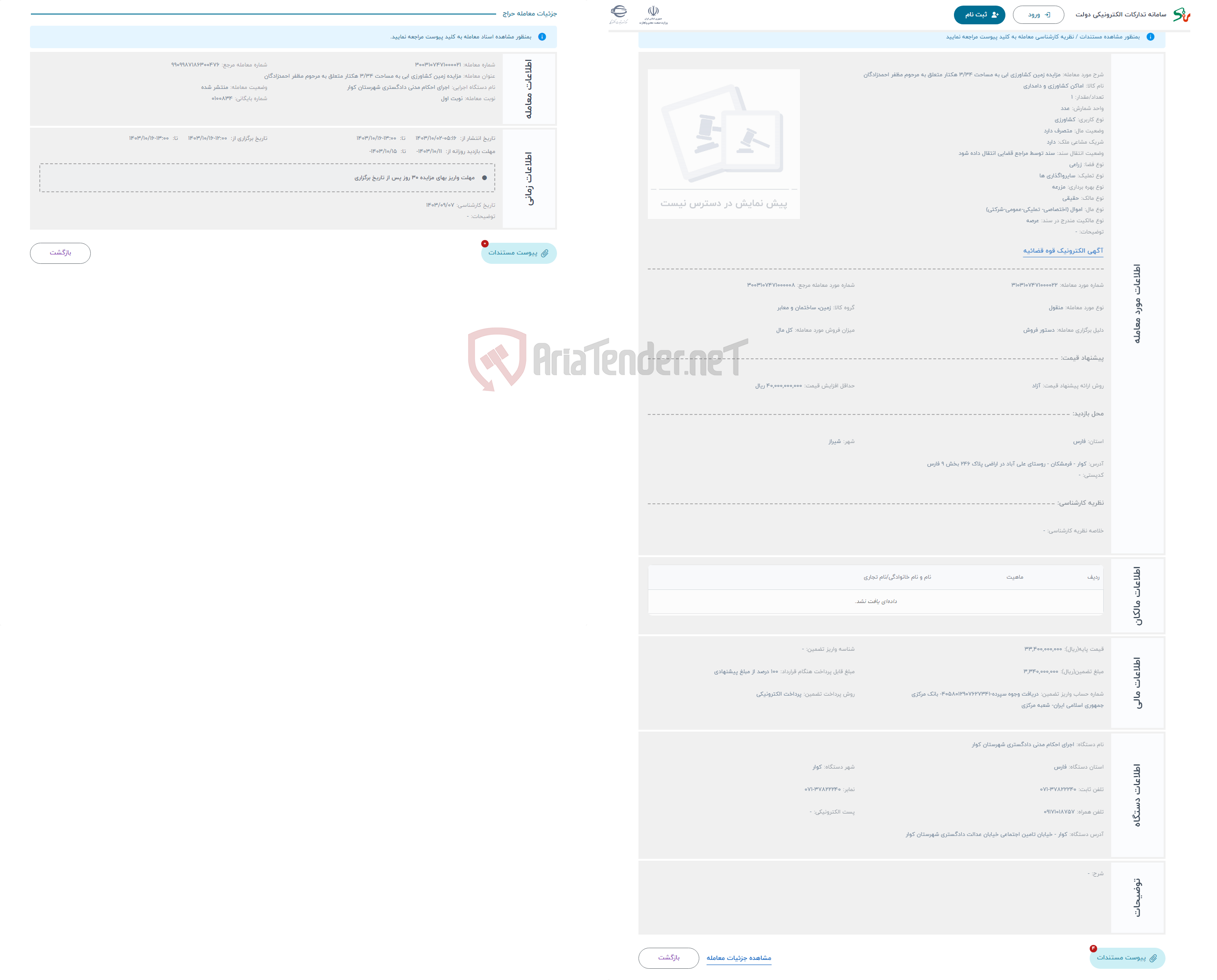 تصویر کوچک آگهی حراج مزایده زمین کشاورزی ابی به مساحت 3/34 هکتار متعلق به مرحوم مظفر احمدزادگان 