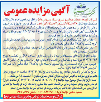 تصویر کوچک آگهی فروش تجهیزات و ماشین آلات مستعمل شامل 20 دستگاه کشنده و 4 دستگاه کفی تخت 