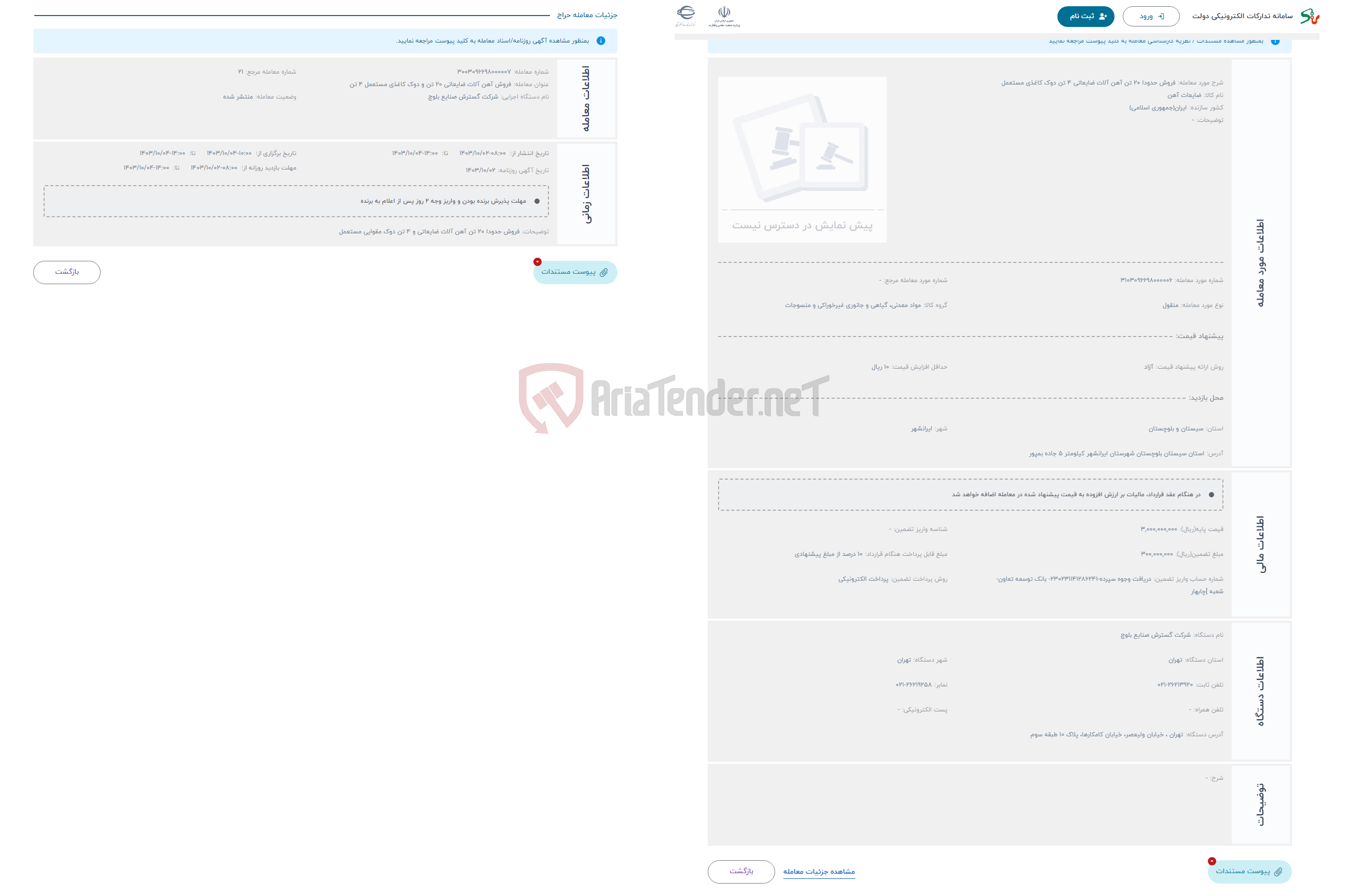 تصویر کوچک آگهی حراج فروش حدودا 20 تن آهن آلات ضایعاتی 4 تن دوک کاغذی مستعمل 