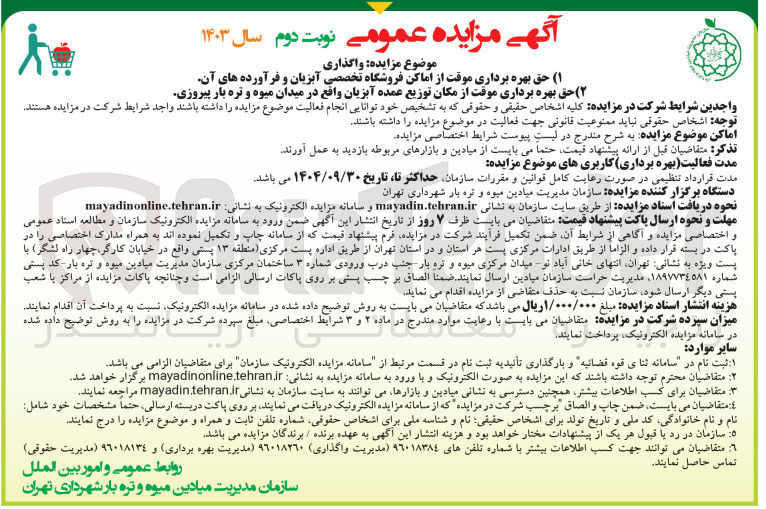 تصویر کوچک آگهی واگذاری : (۱) حق بهره برداری موقت از اماکن فروشگاه تخصصی آبزیان و فرآورده های آن 
(۲) حق بهره برداری موقت از مکان توزیع عمده آبزیان واقع در میدان میوه و تره بار پیروزی 