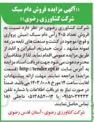 تصویر کوچک آگهی فروش تعداد 405 راس دام سبک (میش پرواری و قوچ ) در کشت و صنعت های تابعه مزرعه نمونه مشهد ،تربت حیدریه ،اسفراین وانابد