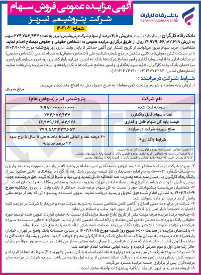 تصویر کوچک آگهی فروش ۴٫۵ درصد از سهام شرکت پتروشیمی تبریز به تعداد ۲۲۴٫۲۵۲٬۴۴۳ سهم