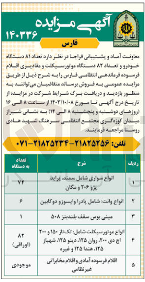 تصویر کوچک آگهی فروش تعداد 81 دستگاه خودرو و تعداد 82 دستگاه موتورسیکلت و مقادیری اقلام فرسوده فرماندهی انتظامی فارس 