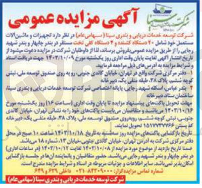 تصویر کوچک آگهی فروش تجهیزات و ماشین آلات مستعمل شامل 20 دستگاه کشنده و 4 دستگاه کفی تخت 