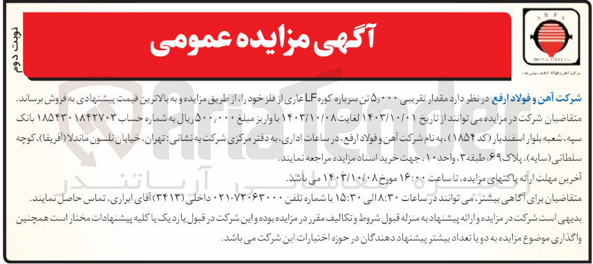 تصویر کوچک آگهی فروش مقدار تقریبی ۵,۰۰۰ تن سرباره کوره LF عاری از فلز