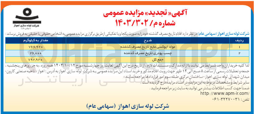 تصویر کوچک آگهی فروش اقلام تاریخ گذشته شامل :مواد اپوکسی مایع تاریخ مصرف گدشته ،چسب پودری تاریخ مصرف گذشته