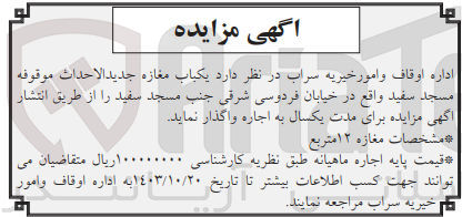تصویر کوچک آگهی اجاره یکباب مغازه جدید الاحداث موقوفه مسجد سفید مغازه ۱۲ متربع