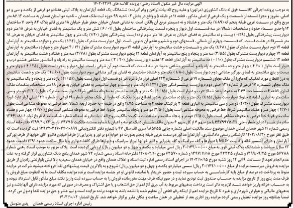 تصویر کوچک آگهی کلاسه : 140202269
فروش  ششدانگ یک قطعه آپارتمان به پلاک ثبتی هفتاد و دو فرعی از یکصد و سی و دو اصلی، مفروز و مجزا شده از شصت و یک فرعی از اصلی مذکور، قطعه ۱۱ در طبقه ۵ و واقع در بخش ۲ ناحیه ۹۹ حوزه ثبت ملک همدان - ناحیه دو استان همدان به مساحت ۸۶.۱۲ متر مربع 