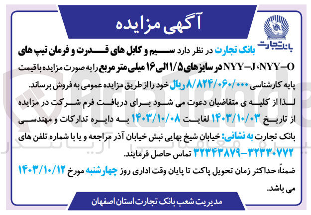 تصویر کوچک آگهی فروش سیم و کابل های قدرت و فرمان تیپ های nyy-j,nyy-o در سایز های 1/5 الی 16 میلیمتر مربع 
