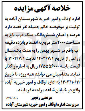 تصویر کوچک آگهی اجاره عرصه و اعیان ششدانگ یک درب باغ به مساحت ۲۰۰۰ متر مربع به انضمام پانزده دقیقه آب
