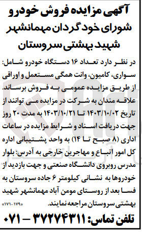 تصویر کوچک آگهی فروش تعداد 16 دستگاه خودرو شامل سواری ،کامیون ،وانت همگی مستعمل و اوراقی 
