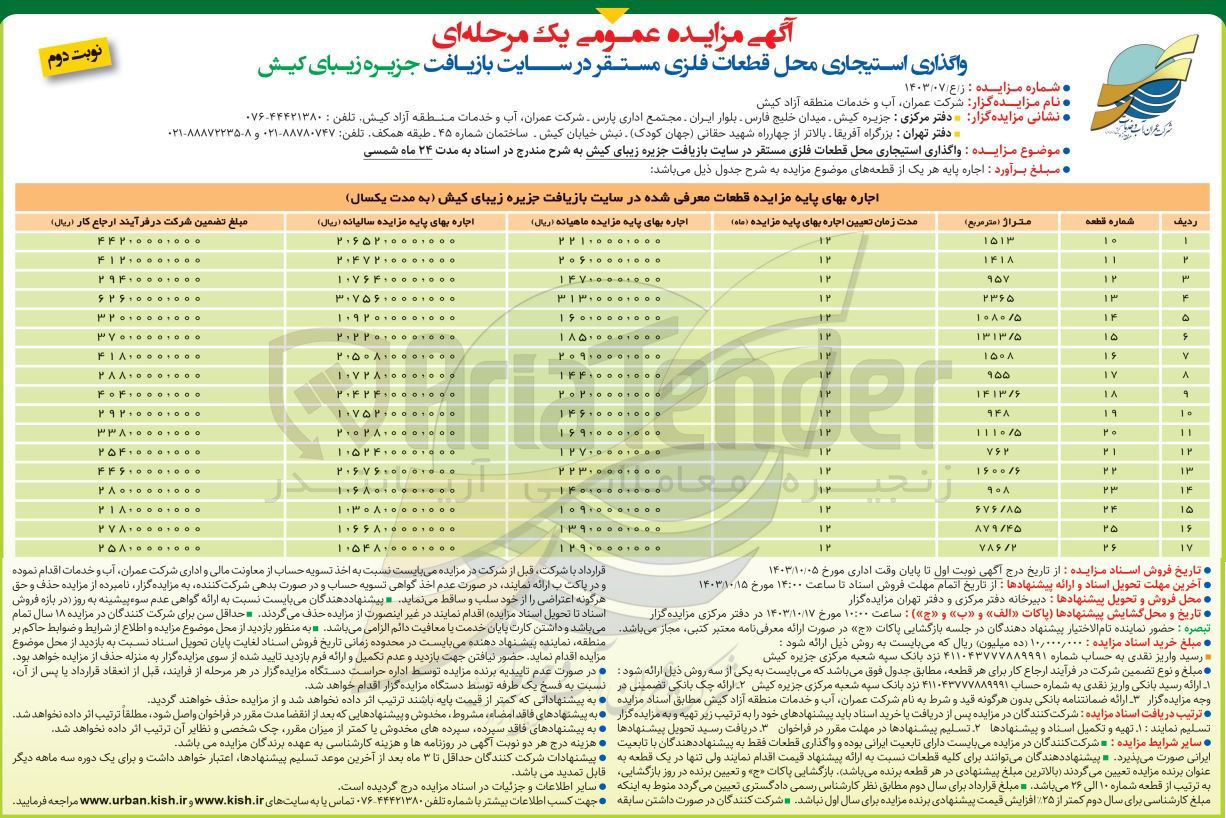 تصویر کوچک آگهی واگذاری استیجاری محل قطعات فلزی مستقر در سایت بازیافت جزیره زیبای کیش در 17 ردیف