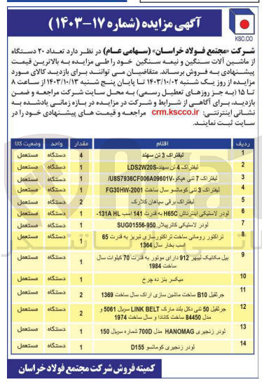 تصویر کوچک آگهی فروش تعداد 20 دستگاه ماشین آلات سنگین و  نیمه سنگین شامل : لیفتراک 3 تن سهند ،میکسر بنز ده چرخ ،لودر زنجیری کوماتسو،لیفتراک برقی سپاهان کلارک و..