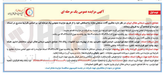 تصویر کوچک آگهی فروش ماشین آلات صنعتی مازاد یا اسقاطی 