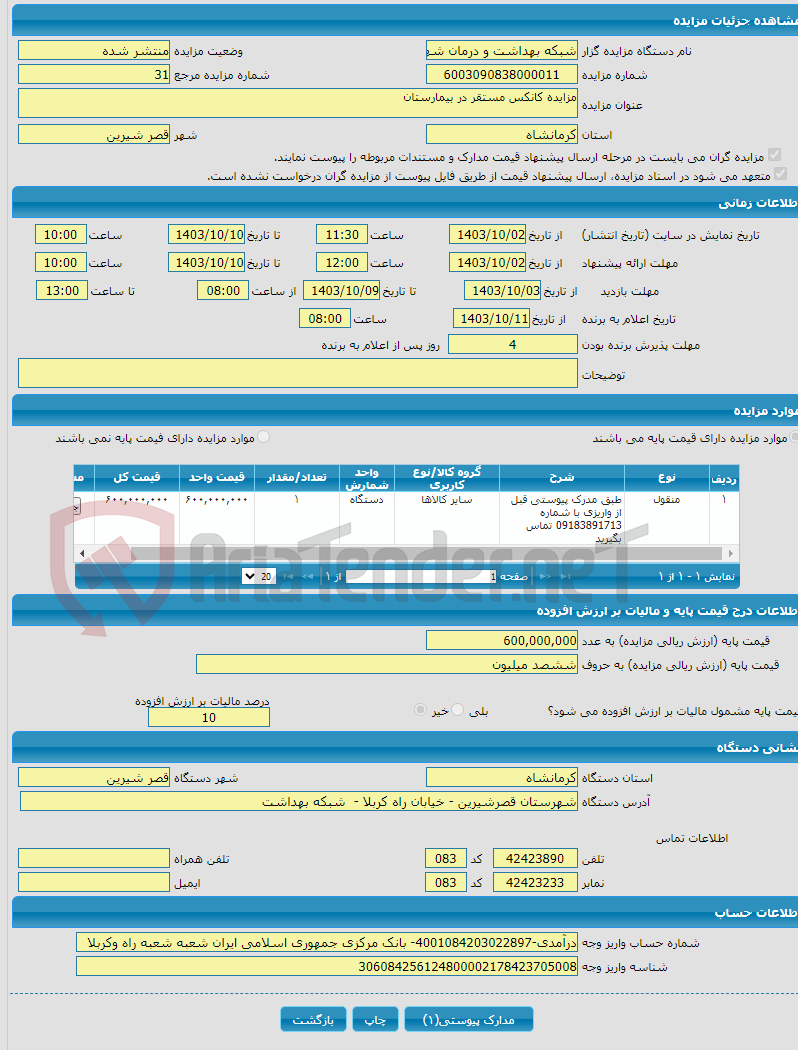 تصویر کوچک آگهی مزایده کانکس مستقر در بیمارستان