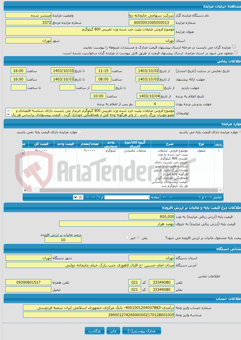 تصویر کوچک آگهی موضوع فروش ضایعات پلیت خرد شده وزن تقریبی 800 گیلوگرم 